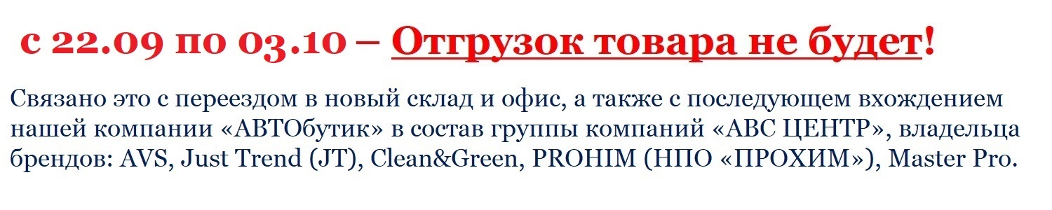 с 22.09 по 03.10 – Отгрузок товара не будет!