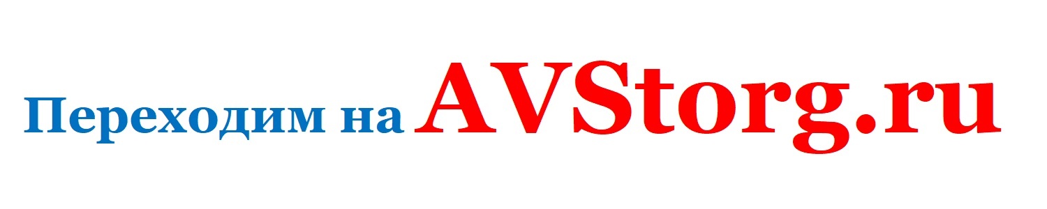 Переходим на AVStorg.ru