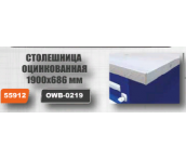 Столешница оцинкованная для верстака с двумя тумбами, 1900х686 мм Ombra OWB-0219 (55912)