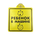 Знак на присоске "Ребенок в машине", внутренний, AVS ZP-03 (150х150 мм) А85383S