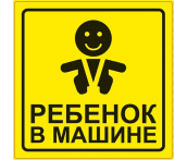 Знак "Ребёнок в машине" ГОСТ (150x150) наружный самоклеящийся AVS ZS-06 (1 шт.)