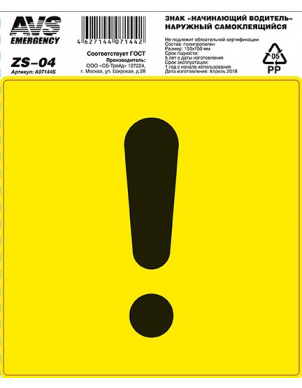 Знак "Начинающий водитель" ГОСТ (150x150) наружный самоклеящийся AVS ZS-04 (1 шт.) фото 2