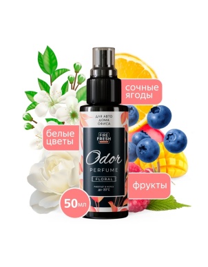 Ароматизатор-нейтрализатор запахов AVS ASP-007 Odor Perfume (Цветочный, спрей 50 мл.) A85441S фото 1