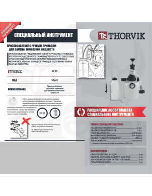 Приспособление с ручным приводом для замены тормозной жидкости Thorvik BCBS (53242) фото 2