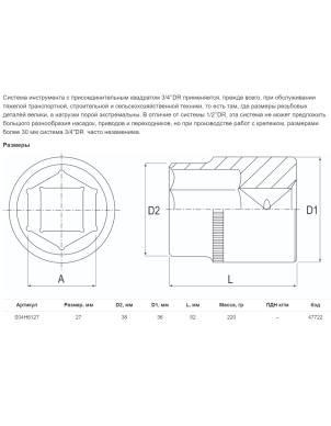 Головка торцевая 3/4 DR, 27 мм, Jonnesway S04H6127 фото 2