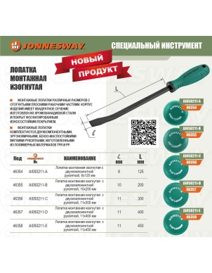 Лопатка монтажная изогнутая с двухкомпонентной рукояткой, 6х125 мм, Jonnesway AI050211-A (46354) фото 4
