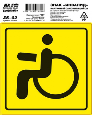 Знак "Инвалид" ГОСТ (150x150) наружный самоклеящийся AVS ZS-02 (1 шт.) фото 2