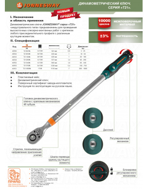 Динамометрический ключ 3/4 DR, 150-750 Hm, Jonnesway T21750N фото 3