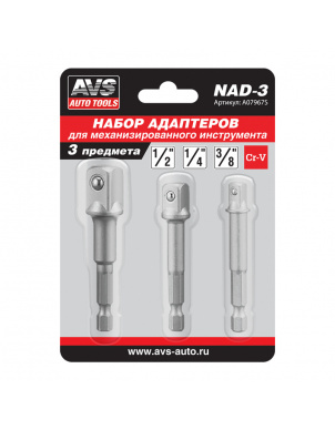 Набор адаптеров для механизированного инструмента (3 шт) AVS NAD-3 (A07967S) фото 2