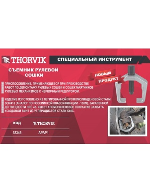 Съемник рулевой сошки, Thorvik APAP1 фото 3