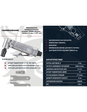 Пневматическая бормашинка угловая 20000 об/мин., 6 мм, L-157 мм, Thorvik AADG6020 фото 5