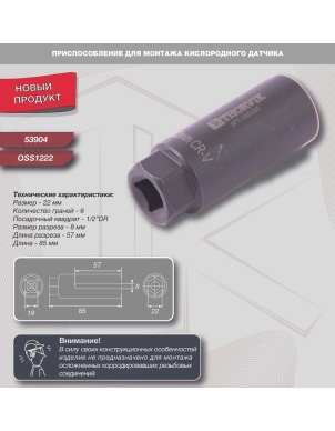 Приспособление для монтажа кислородного датчика 22 мм, Thorvik OSS1222 (53904) фото 2