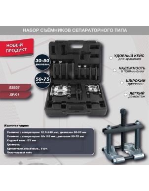 Набор съёмников сепараторного типа, 30-75 мм, 12 предметов, Thorvik SPK1 (53858) в кейсе фото 2