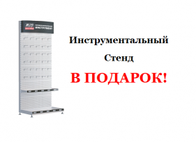 Стенд в Подарок!