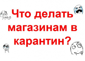 Что делать бизнесу?