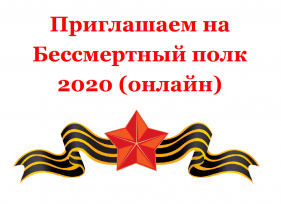Бессмертный полк!