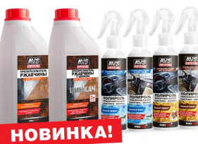 Новинки авто химии AVS
