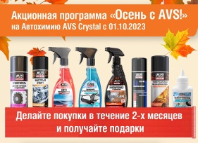 Осень с AVS!